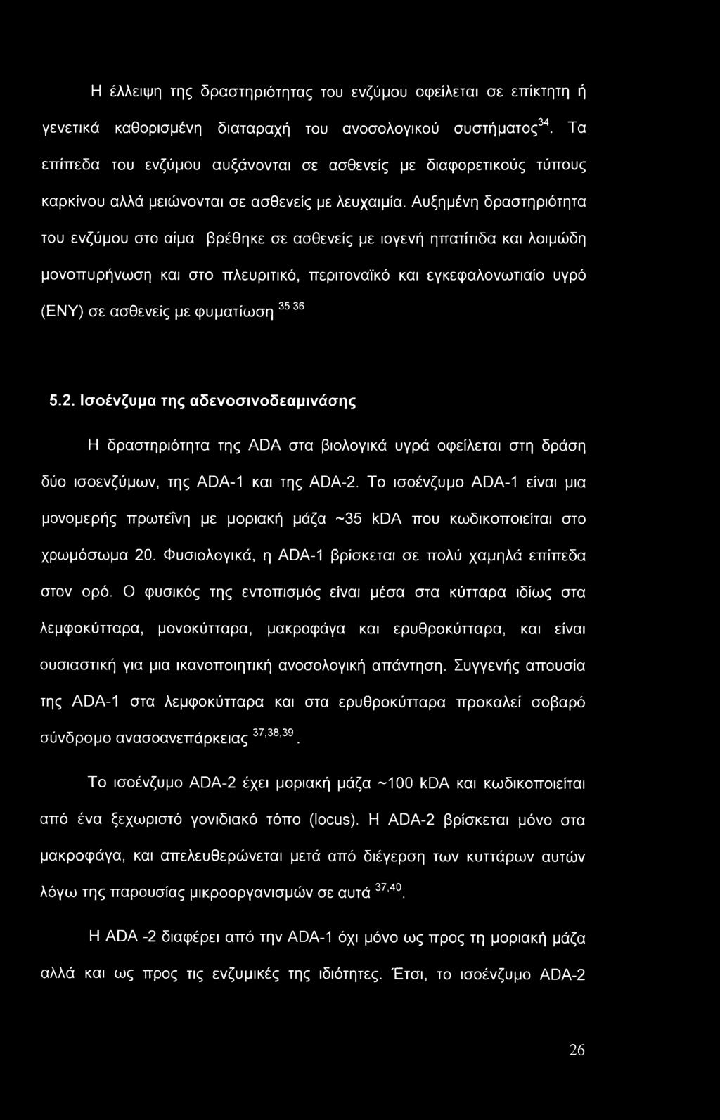 Η έλλειψη της δραστηριότητας του ενζύμου οφείλεται σε επίκτητη ή γενετικά καθορισμένη διαταραχή του ανοσολογικού συστήματος34.