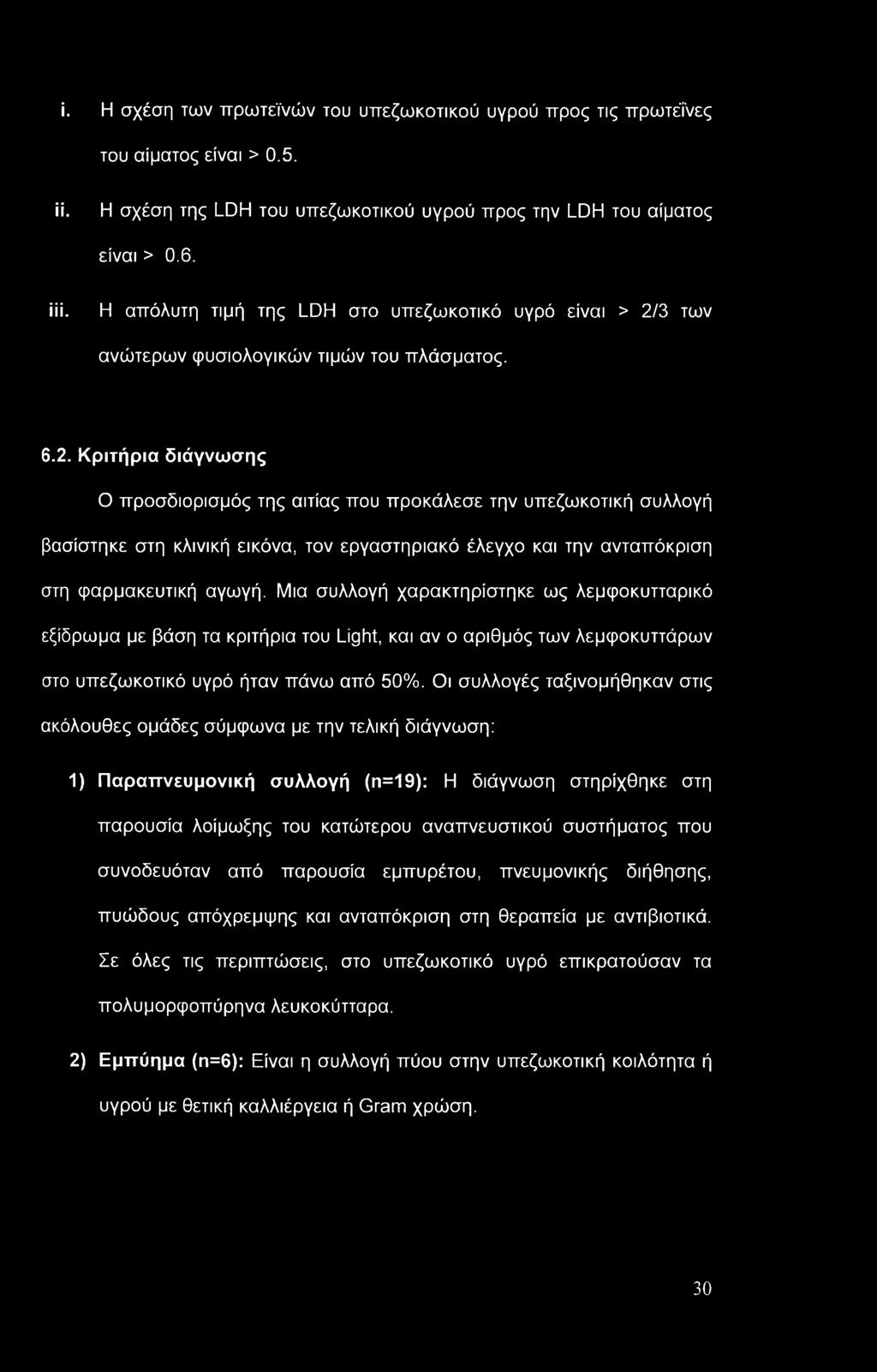 3 των ανώτερων φυσιολογικών τιμών του πλάσματος. 6.2.