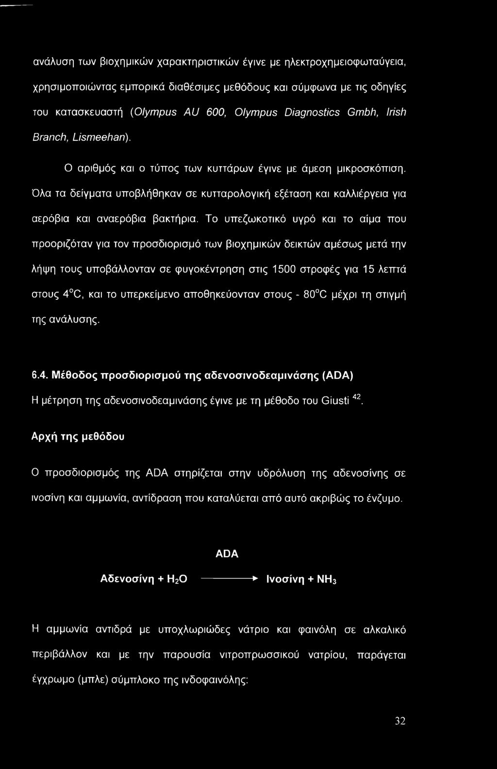 Το υπεζωκοτικό υγρό και το αίμα που προοριζόταν για τον προσδιορισμό των βιοχημικών δεικτών αμέσως μετά την λήψη τους υποβάλλονταν σε φυγοκέντρηση στις 1500 στροφές για 15 λεπτά στους 4 Ό, και το