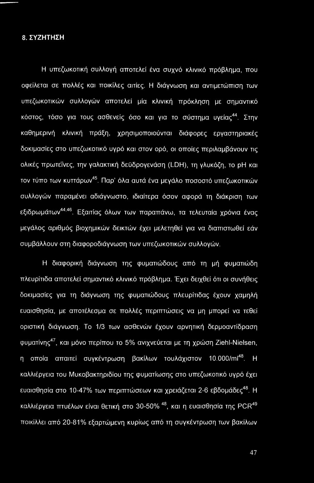 8. ΣΥΖΗΤΗΣΗ Η υπεζωκοτική συλλογή αποτελεί ένα συχνό κλινικό πρόβλημα, που οφείλεται σε πολλές και ποικίλες αιτίες.