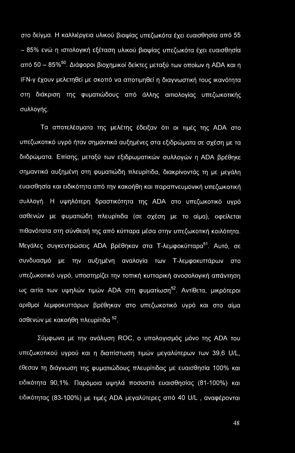 συλλογής. Τα αποτελέσματα της μελέτης έδειξαν ότι οι τιμές της ADA στο υπεζωκοτικό υγρό ήταν σημαντικά αυξημένες στα εξιδρώματα σε σχέση με τα διιδρώματα.