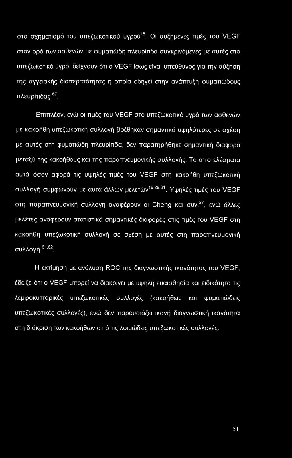 διαπερατότητας η οποία οδηγεί στην ανάπτυξη φυματιώδους πλευρίτιδας 67.
