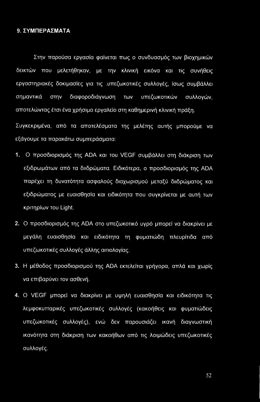 9. ΣΥΜΠΕΡΑΣΜΑΤΑ Στην παρούσα εργασία φαίνεται πως ο συνδυασμός των βιοχημικών δεικτών που μελετήθηκαν, με την κλινική εικόνα και τις συνήθεις εργαστηριακές δοκιμασίες για τις.