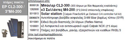 ΒΕΒΙΑΣΜΕΝΗΣ ΚΥΚΛΟΦΟΡΙΑΣ CL2-300 ΣΥΛΛΕΚΤΗΣ 3xM4-200 ΠΑΚΕΤΟ EP