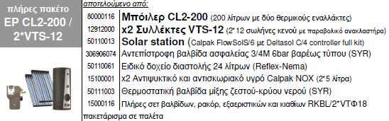 CL2-200 ΣΥΛΛΕΚΤΗΣ 2xVTS-9 ΠΑΚΕΤΟ EP CL2-200/2xVTS-9 150/200 LT 3.