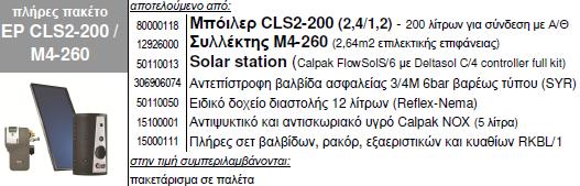 CLS2-200 (2,4/1,2) ΒΕΒΙΑΣΜΕΝΗΣ ΚΥΚΛΟΦΟΡΙΑΣ για αντλία θερμότητας ΣΥΛΛΕΚΤΗΣ M4-260 ΠΑΚΕΤΟ CLS2-200