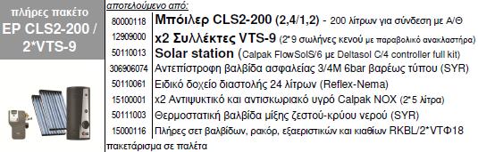 385 257 272 ΒΕΒΙΑΣΜΕΝΗΣ ΚΥΚΛΟΦΟΡΙΑΣ VTS για αντλία θερμότητας CLS2-200