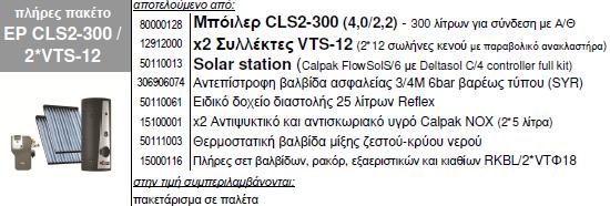 2xVTS-12 ΠΑΚΕΤΟ CLS2-300 (4,0/2,2) 150/200