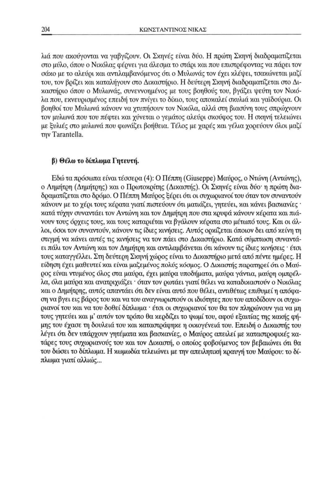 204 ΚΩΝΣΤΑΝΤΙΝΟΣ ΝΙΚΑΣ λιά που ακοΰγονται να γαβγίζουν. Οι Σκηνές είναι δύο.