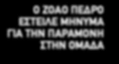 ΓΙΑ ΠΙΘΑΝΗ ΝΕΑ