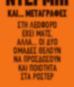 «ΚΑΘΡΕΠΤΗΣ» Ο ΑΓΩΝΙΣΤΙΚΟΣ