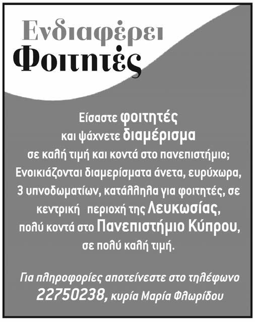 φροντίδα των 3 παιδιών του ηλικίας 7 μηνών. Μισθός 309 ευρώ. Οι ενδιαφερόμενες να αποτείνονται στο ιδιωτικό γραφείο Εξευρέσεως Εργασίας A.M. CONSU-SERVE LTD.