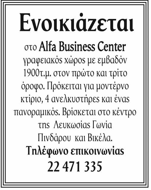 Μισθός 314 ευρώ μηνιαιώς, πλέον δωρεάν διαμονή και διατροφή. Για πληροφορίες Ιδιωτικό Γραφείο Μαργαρίτα Μαυρομμάτη. Αρ. άδειας 185 τηλ. 23 743730/019. Ωρες γραφείου 08.00π.μ 16.00μ.