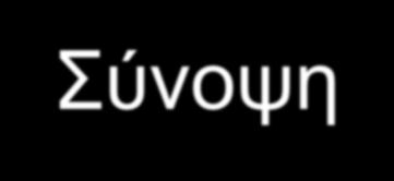 2 η άσκηση Σύνοψη Διαχείριση διεργασιών Δημιουργία δεδομένου δέντρου διεργασιών με fork() / wait() Δημιουργία αυθαίρετου δέντρου