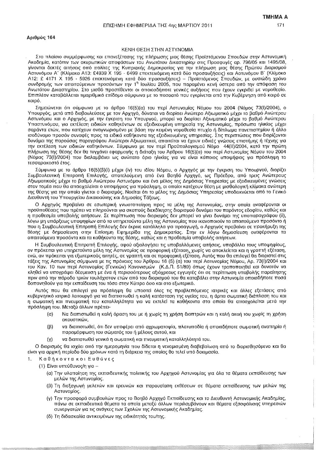 ΕΠΙΣΗΜΗ ΕΦΗΜΕΡΙΔΑ ΤΗΣ 4ης ΜΑΡΤΙΟΥ 2011 171 Αριθμός 164 ΚΕΝΗ ΘΕΣΗ ΣΤΗΝ ΑΣΤΥΝΟΜΙΑ Στο πλαίσιο συμμόρφωσης και επανεξέτασης της πλήρωσης μιας θέσης Προϊστάμενου Σπουδών στην Αστυνομική Ακαδημία, κατόπιν