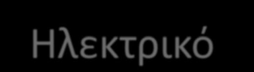 Ηλεκτρικό VS Κανονικό Όχημα Λιγότερα κινούμενα μηχανικά μέρη. Συστοιχία μπαταριών αντί για δοχείο καυσίμου. Αυτόματο ή καθόλου κιβώτιο ταχυτήτων. Αποδοτικότητα ηλεκτροκινητήρα κοντά στο 90%.