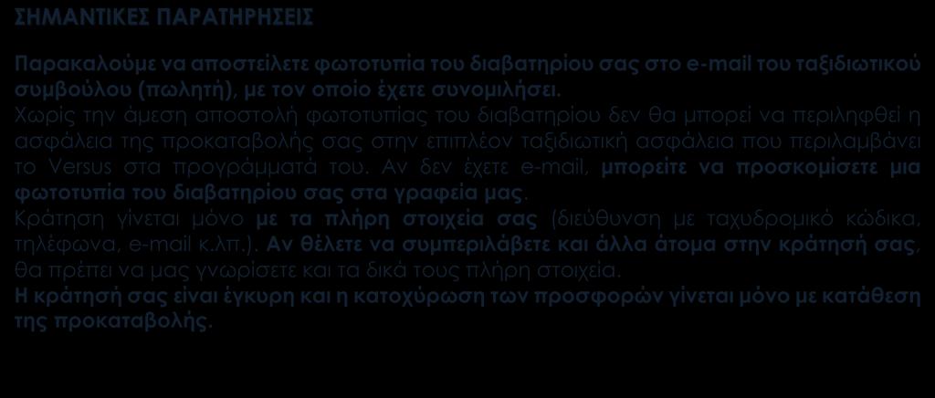 ΑΡΙΘΜΟΙ ΛΟΓΑΡΙΑΣΜΩΝ ΚΑΤΑΘΕΣΕΩΝ: ALPHA BANK: 126 00 23 20 0026 60 EΘΝΙΚΗ ΤΡΑΠΕΖΑ: 702 48 48 96 95 EUROBANK: 0026 0059 49 0200 45 55 61 ΠΕΙΡΑΙΩΣ: 5102-071578 - 793 Όλα εμφανίζουν την επωνυμία Versus