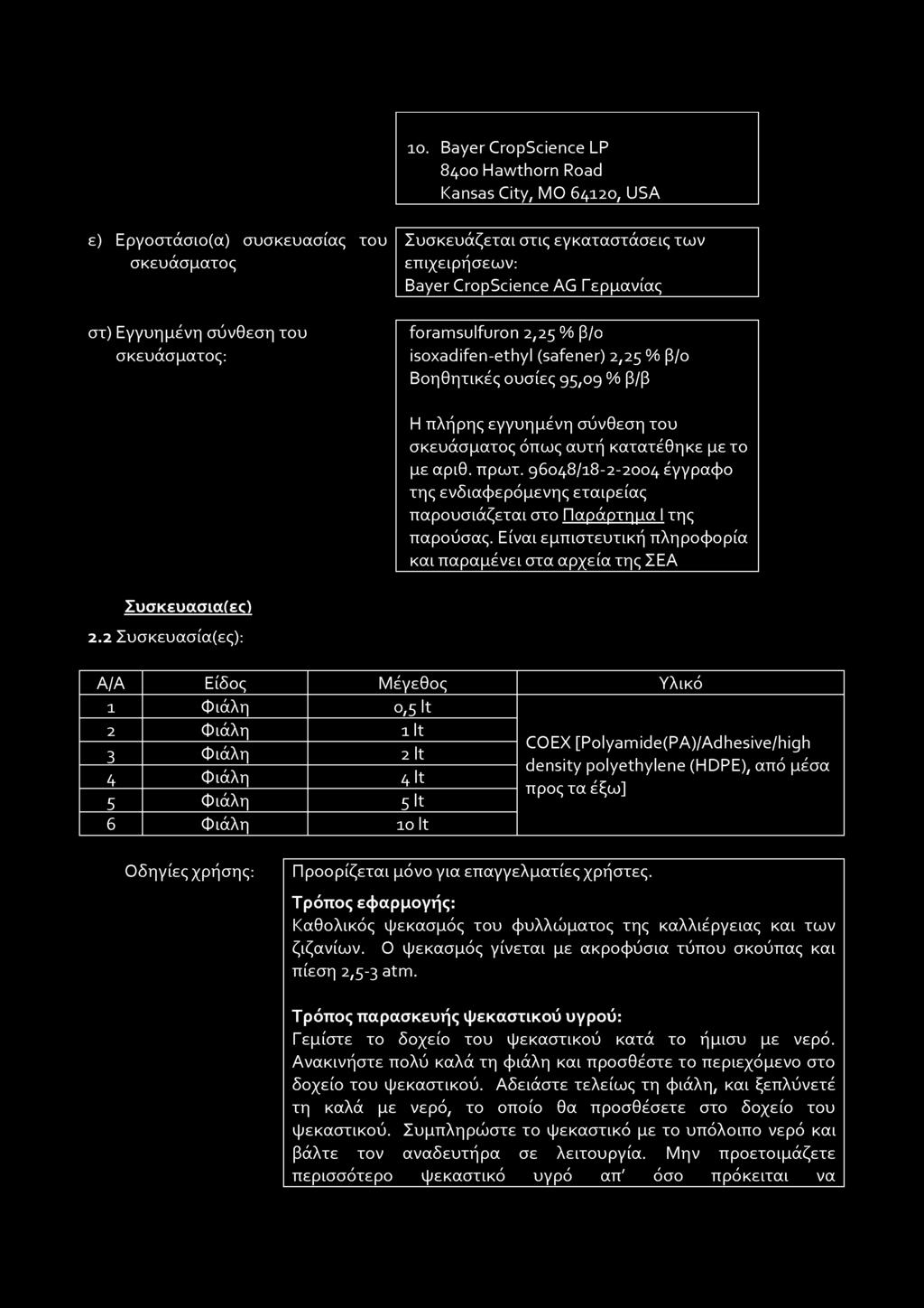 κατατέθηκε με το με αριθ. πρωτ. 96048/18-2-2004 έγγραφο της ενδιαφερόμενης εταιρείας παρουσιάζεται στο Παράρτημα I της παρούσας.