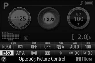 Picture Control Το μοναδικό σύστημα Picture Control της Nikon παρέχει τη δυνατότητα κοινής χρήσης των ρυθμίσεων επεξεργασίας εικόνας, συμπεριλαμβανομένων της ευκρίνειας, αντίθεσης, φωτεινότητας,