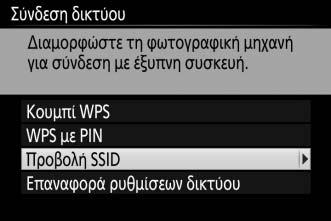SSID (Android και ios) 1 Ενεργοποιήστε το ενσωματωμένο Wi-Fi της φωτογραφικής μηχανής.