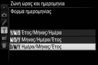 Θερινή ώρα Ενεργοποιήστε ή απενεργοποιήστε τη θερινή ώρα. Το ρολόι της μηχανής θα ρυθμιστεί αυτόματα κατά μία ώρα μπροστά ή πίσω.