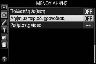 Φωτογράφιση με Περιοδικό Χρονοδιακόπτη Η φωτογραφική μηχανή είναι εξοπλισμένη για αυτόματη λήψη φωτογραφιών σε προκαθορισμένα διαστήματα.