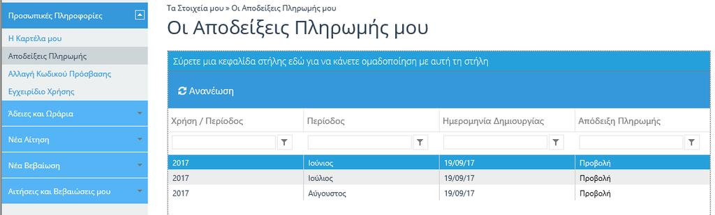 2.2. Προσωπικές Πληροφορίες Στο πλευρικό μενού υπάρχει η ενότητα «Προσωπικές Πληροφορίες» όπου ο εργαζόμενος μπορεί να δει την καρτέλα του καθώς και τις αποδείξεις πληρωμής του. 2.2.1.