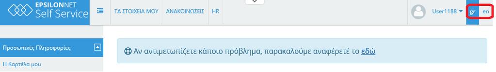 1.3. Επιλογή Γλώσσας Μπορείτε να πλοηγηθείτε στο ESS είτε στα Ελληνικά είτε Αγγλικά. Επιλέξετε την επιθυμητή γλώσσα από το μενού πάνω αριστερά.