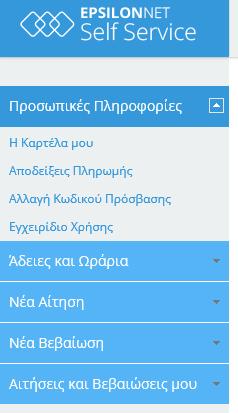 μενού κατά την πρόσβασή σας στην εφαρμογή. 2.1 Προσωπική Πύλη (Dashboard) Με την πρόσβασή σας στην εφαρμογή, βλέπετε το προσωπικό σας dashboard.