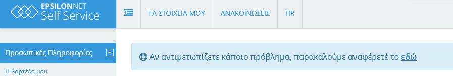 2.1.6. Ανακοινώσεις Από αυτό το σημείο μπορείτε να έχετε άμεση πρόσβαση στα τρέχοντα εταιρικά νέα και τις ανακοινώσεις που αναρτά η εταιρία σας στο σύστημα. 2.1.7.