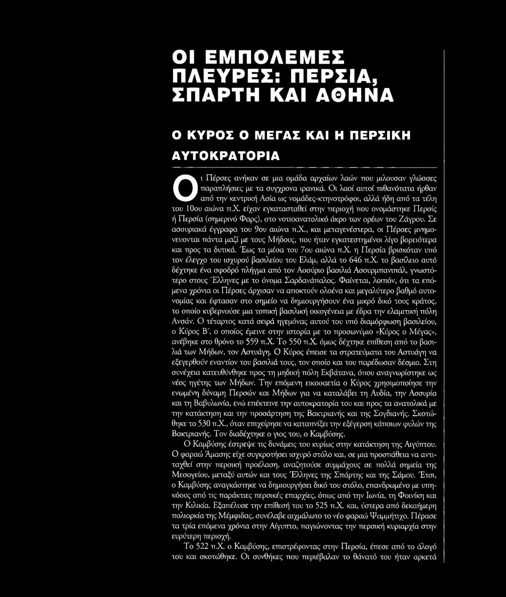 είχαν εγκατασταθεί στην περιοχή που ονομάστηκε Περσίς ή Περσία (σημερινό Φαρς), στο νοτιοανατολικό άκρο των ορέων του Ζάγρου. Σε ασσυριακά έγγραφα του 9ου αιώνα π.