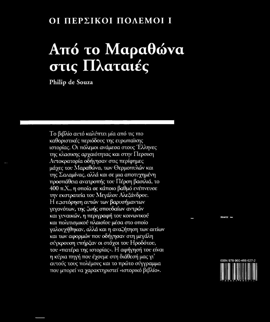 γαλουχήθηκαν, αλλά και η αναζήτηση των αιτίων και των αφορμών που οδήγησαν στη μεγάλη σύγκρουση υπήρξαν οι στόχοι του Ηροδότου, του «πατέρα της ιστορίας».