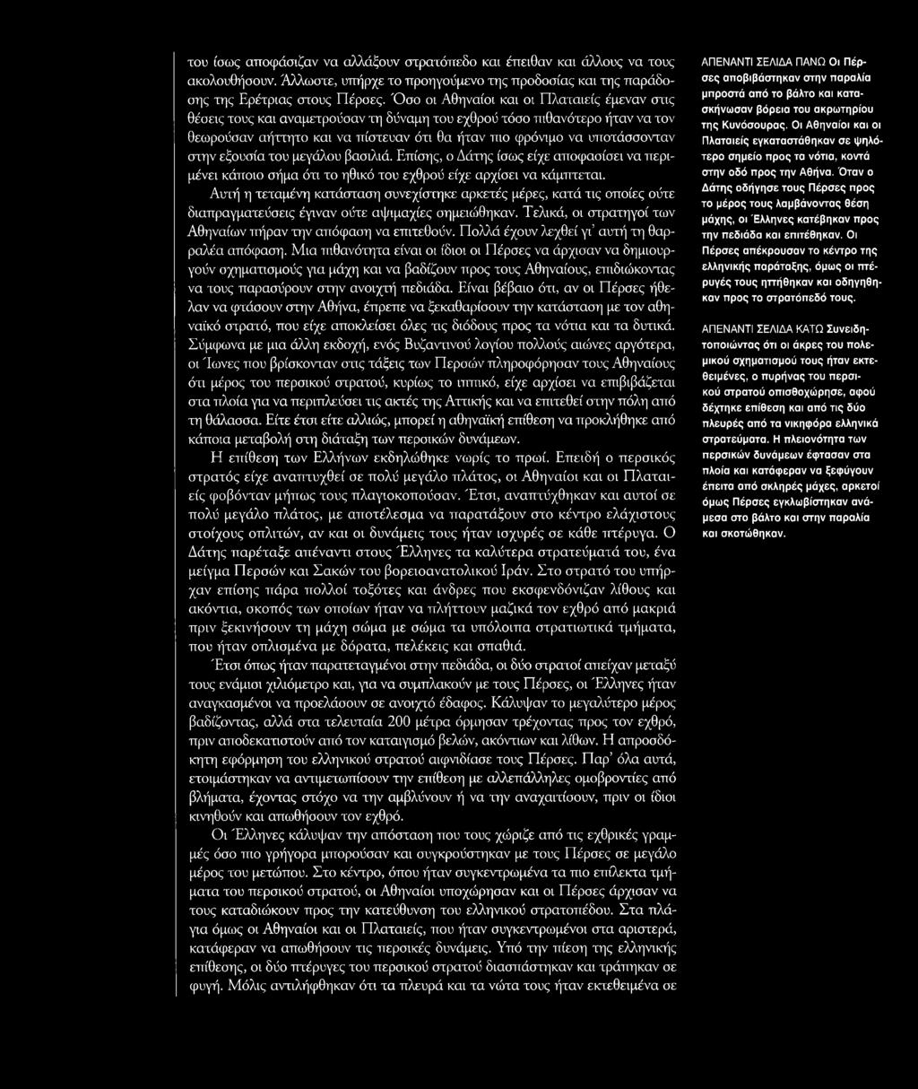 στην εξουσία του μεγάλου βασιλιά. Επίσης, ο Δάτης ίσως είχε αποφασίσει να περιμένει κάποιο σήμα ότι το ηθικό του εχθρού είχε αρχίσει να κάμπτεται.