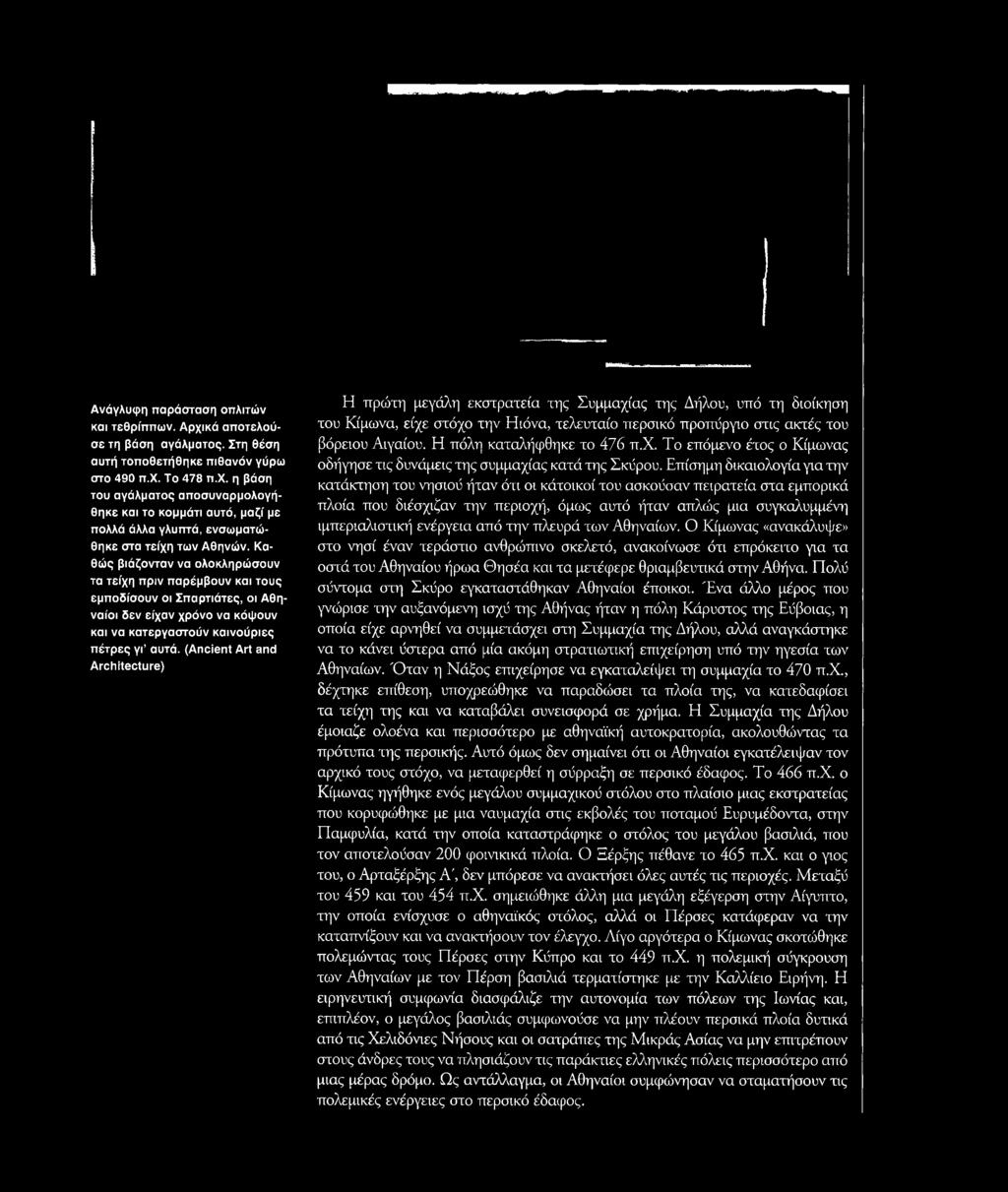 Η πόλη καταλήφθηκε το 476 π.χ. Το επόμενο έτος ο Κίμωνας οδήγησε τις δυνάμεις της συμμαχίας κατά της Σκύρου.