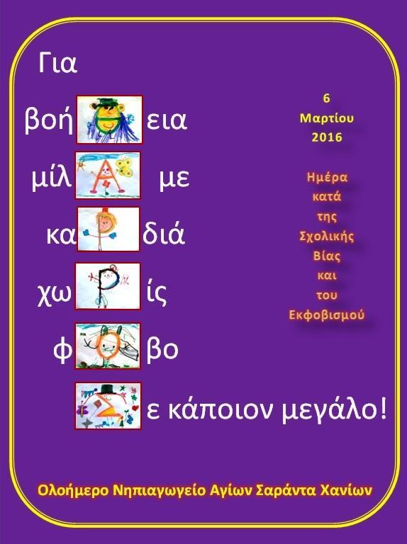 Με αφορμή την