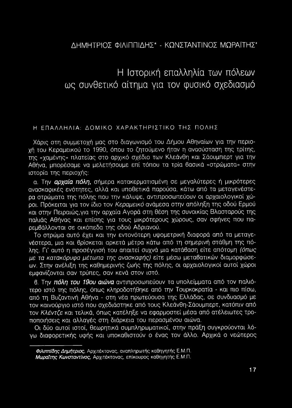 μπορέσαμε να μελετήσουμε επί τόπου τα τρία βασικά «στρώματα» στην ιστορία της περιοχής: α.