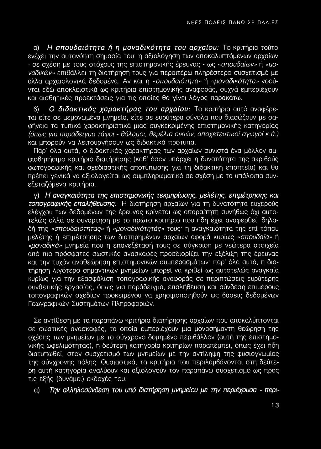 Αν και η «σπουδαιότητα» ή «μοναδικότητα» νοούνται εδώ αποκλειστικά ως κριτήρια επιστημονικής αναφοράς, συχνά εμπεριέχουν και αισθητικές προεκτάσεις για τις οποίες θα γίνει λόγος παρακάτω.