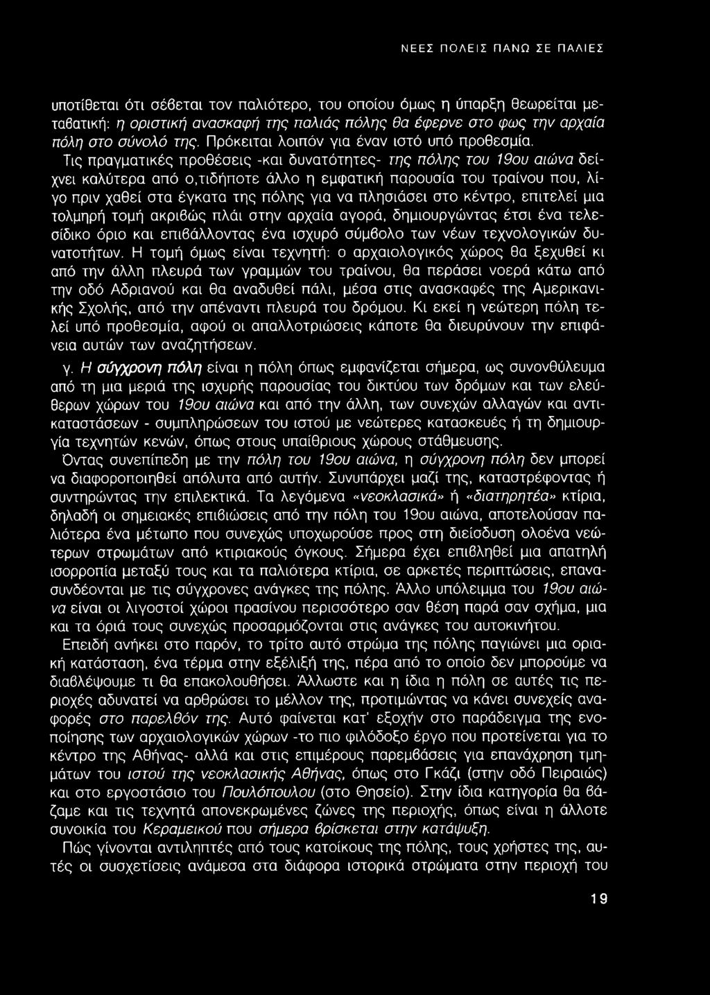 Τις πραγματικές προθέσεις -και δυνατότητες- της πόλης του 19ου αιώνα δείχνει καλύτερα από ο,τιδήποτε άλλο η εμφατική παρουσία του τραίνου που, λίγο πριν χαθεί στα έγκατα της πόλης για να πλησιάσει