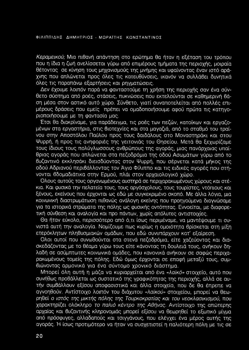 Δεν έχουμε λοιπόν παρά να φανταστούμε τη χρήση της περιοχής σαν ένα σύνθετο σύστημα από ροές, στάσεις, πυκνώσεις που εκτελούνται σε καθημερινή βάση μέσα στον αστικό αυτό χώρο.