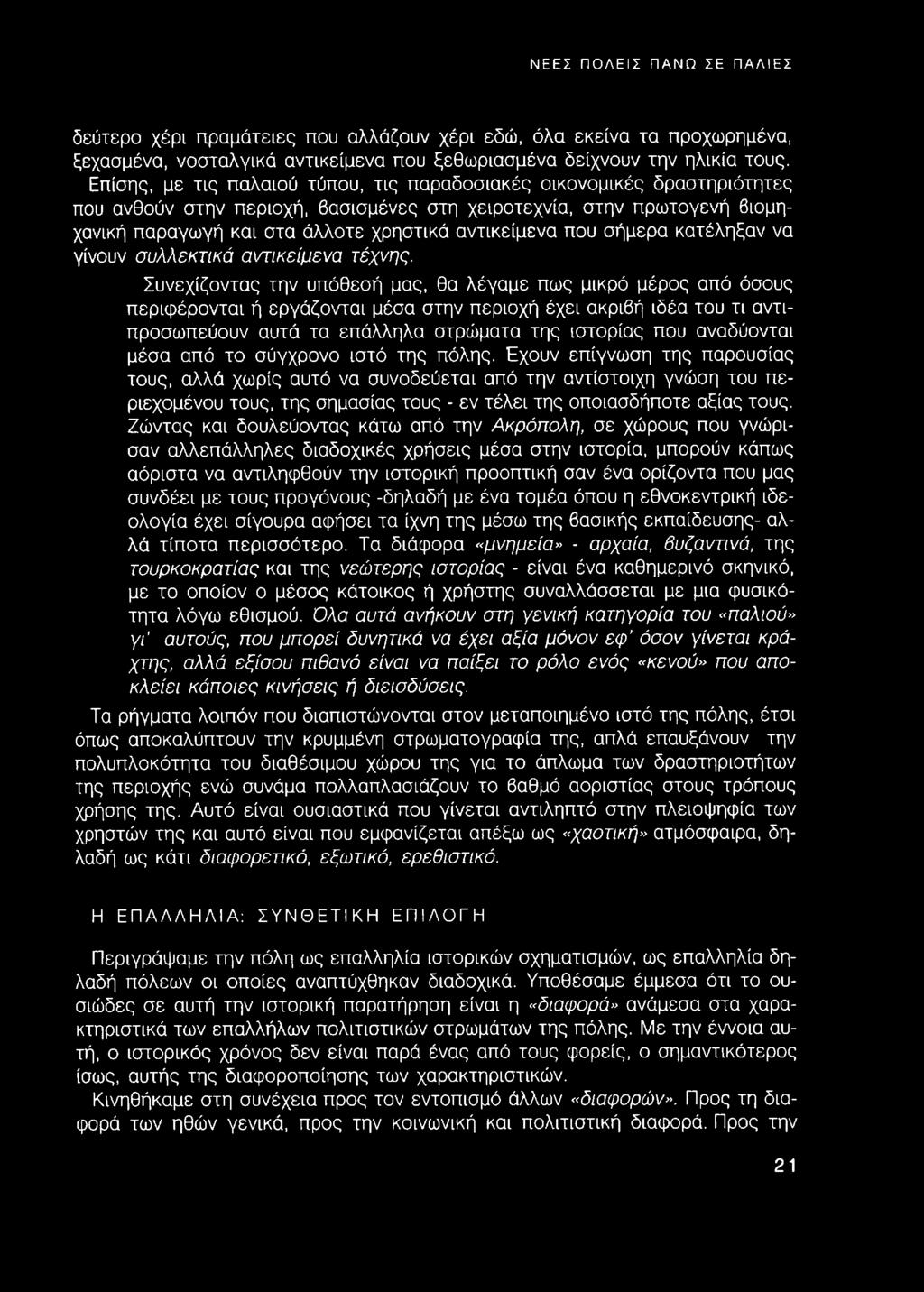 που σήμερα κατέληξαν να γίνουν συλλεκτικά αντικείμενα τέχνης.