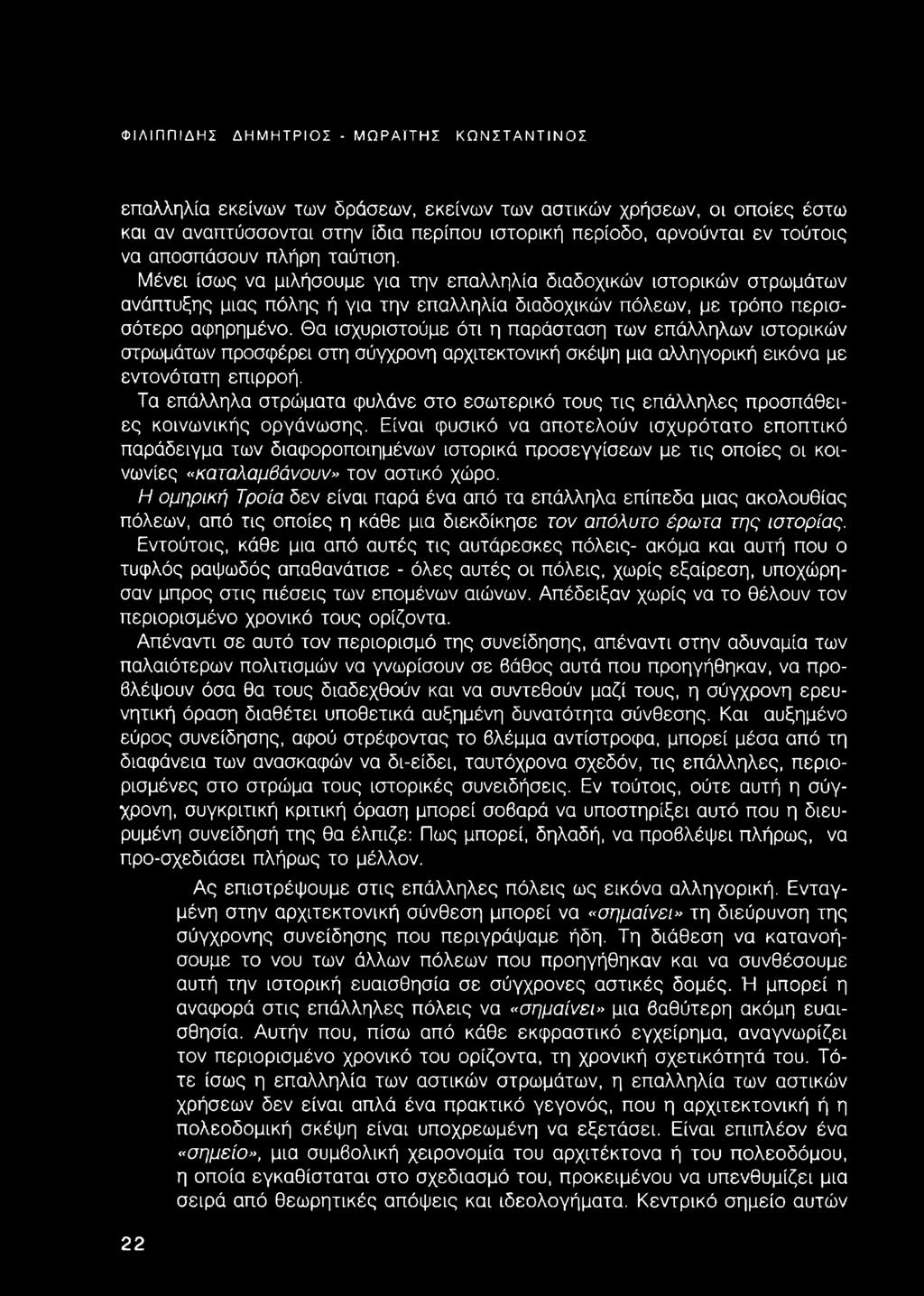 Είναι φυσικό να αποτελούν ισχυρότατο εποπτικό παράδειγμα των διαφοροποιημένων ιστορικά προσεγγίσεων με τις σπσίες οι κοινωνίες «καταλαμβάνουν» τον αστικό χώρσ.