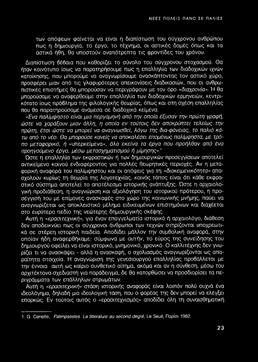 Θα ήταν κοινότυπο ίσως να παρατηρήσουμε πως η επαλληλία των διαδοχικών ιχνών κατοίκησης, που μπορούμε να αναγνωρίσουμε ανασκάπτοντας τον αστικό χώρο, προσφέρει μιαν από τις γλαφυρότερες απεικονίσεις