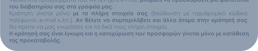 ΕΝ ΠΕΡΙΛΑΜΒΑΝΟΝΤΑΙ Φόροι αεροδροµίων, επιβάρυνση καυσίµων, φιλοδωρήµατα, αχθοφορικά & επιπλέον πακέτο ασφάλειας, τα οποία καταβάλλονται υποχρεωτικά