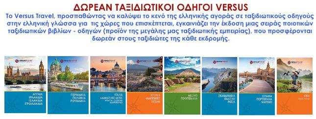 Γιατί να επιλέξετε το Versus Travel Το πρόγραµµά µας περιλαµβάνει: Τέλειες πτήσεις χωρίς διανυκτερεύσεις σε ευρωπαϊκές πρωτεύουσες.