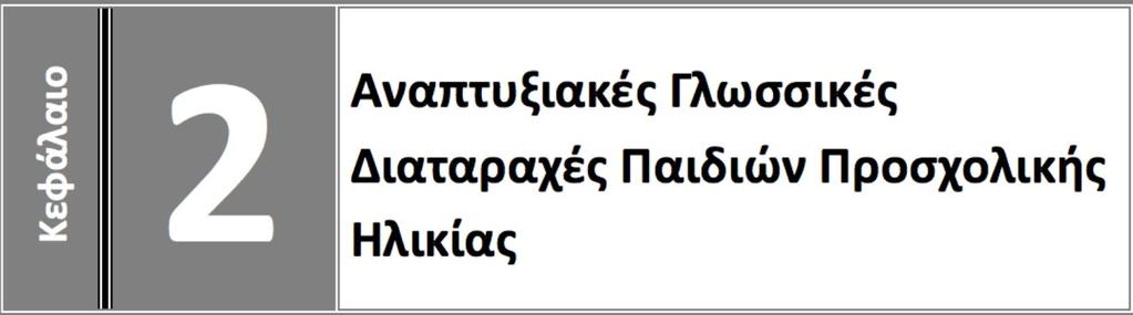 2 ναπτυξιακές λωσσικές ιατα α ές 2008),