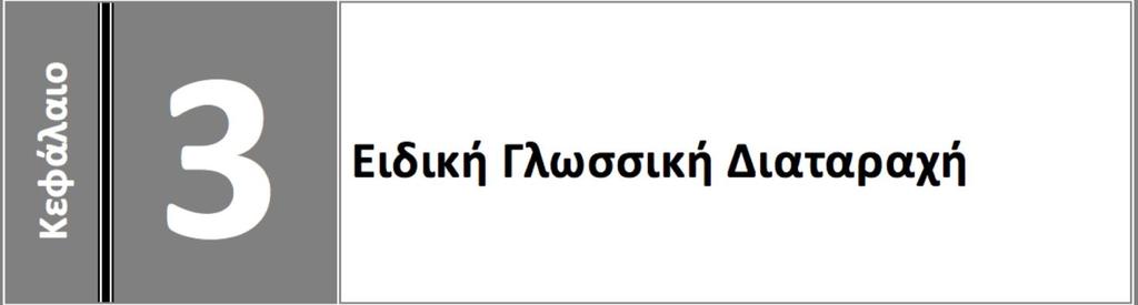 ισα ω ή στην ιδική λωσσική ιατα α ή