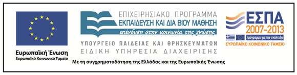 Χρθματοδότθςθ Το παρόν εκπαιδευτικό υλικό ζχει αναπτυχκεί ςτo πλαίςιo του εκπαιδευτικοφ ζργου του διδάςκοντα.