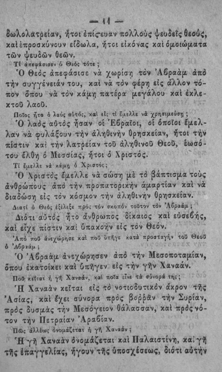 Η επίνευαν πολλούς ψευδείς θεούς, χαΐ έπροσχύνουν είδωλα, ητο( είχόνας χαΐ έ(α0 (ώ{λα-τα των ψευδών θεών.