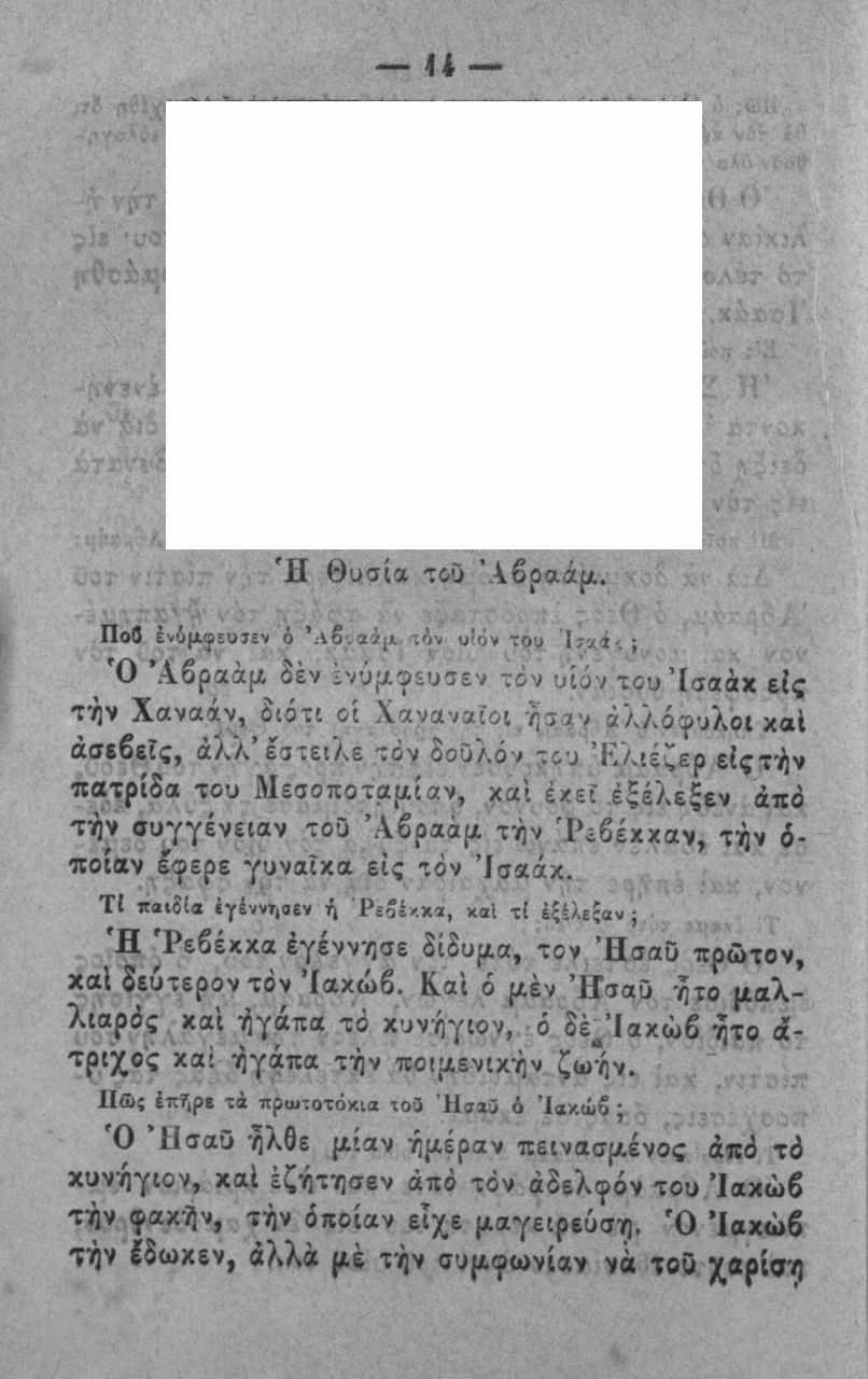 4* Ή Θυσία τ&υ Λβραάρι,. Ποβ έν6μ^ ΐ»ΐίν ό Λδ.α ίμ τ<4ν υ!όν του '\:ν ί.