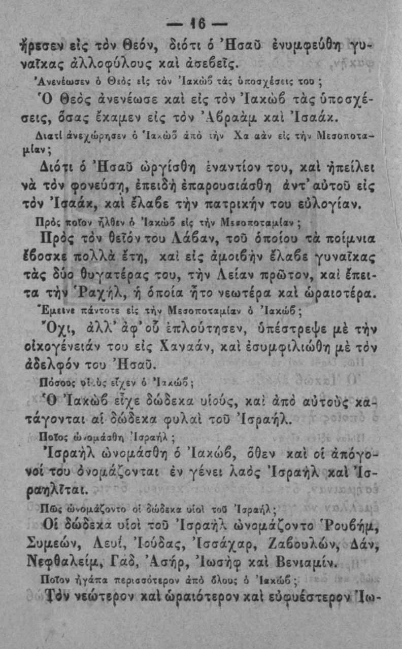 16 είς τόν θεόν, $ιοτι ο *ΗσαΟ ένυμφευθη γυ νατκας αλλοφύλους χαΐ ασεβείς, Άνβνέωσεν ό θ ι ό ; ει; τόν Ία χώ ο τάς ύποβχένεις ΐοο Ό θεός άνενέωσε και εις τόν Ιακώβ τάς υποσχέσεις, δσας έχαμεν εις τόν